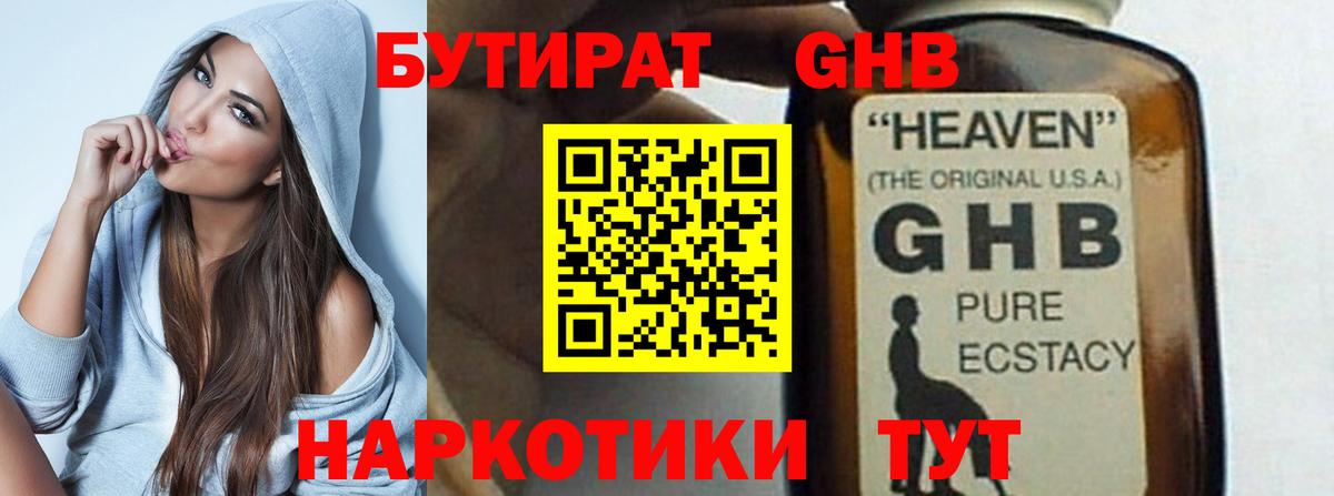 БУТИРАТ GHB  Бийск 