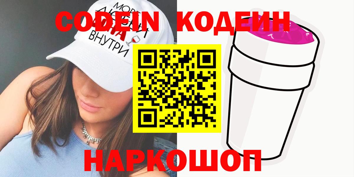 Кодеин напиток Lean (лин) Бийск
